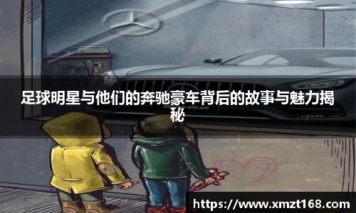 足球明星与他们的奔驰豪车背后的故事与魅力揭秘