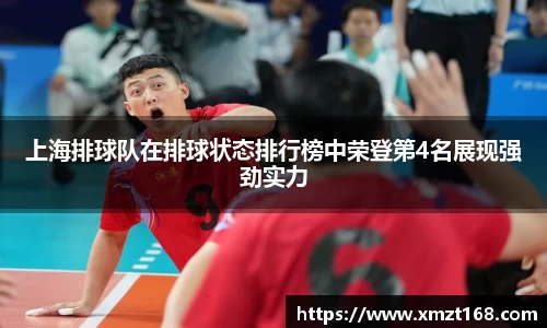 上海排球队在排球状态排行榜中荣登第4名展现强劲实力